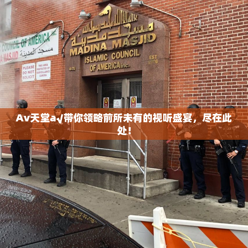 Av天堂a√带你领略前所未有的视听盛宴，尽在此处！