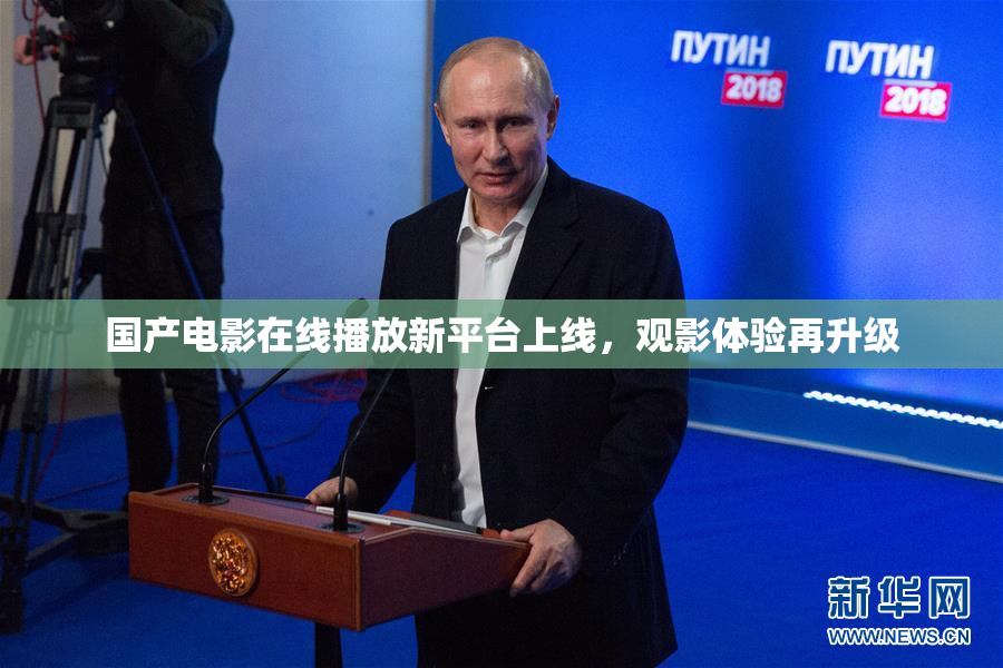 国产电影在线播放新平台上线，观影体验再升级