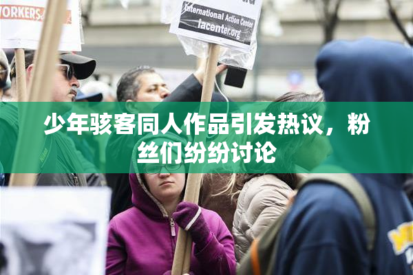 少年骇客同人作品引发热议，粉丝们纷纷讨论