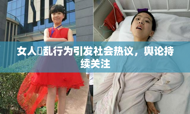 女人婬乱行为引发社会热议，舆论持续关注