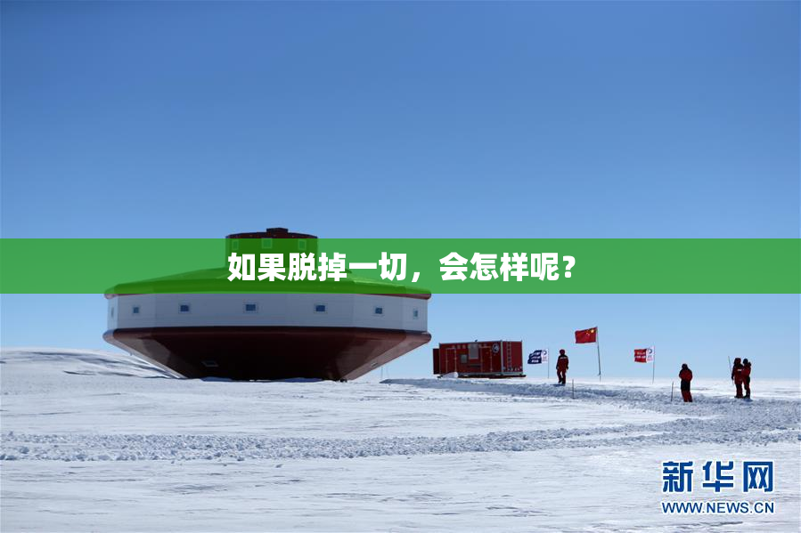 如果脱掉一切，会怎样呢？