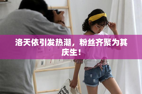 洛天依引发热潮，粉丝齐聚为其庆生！