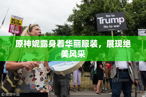 原神妮露身着华丽服装，展现绝美风采