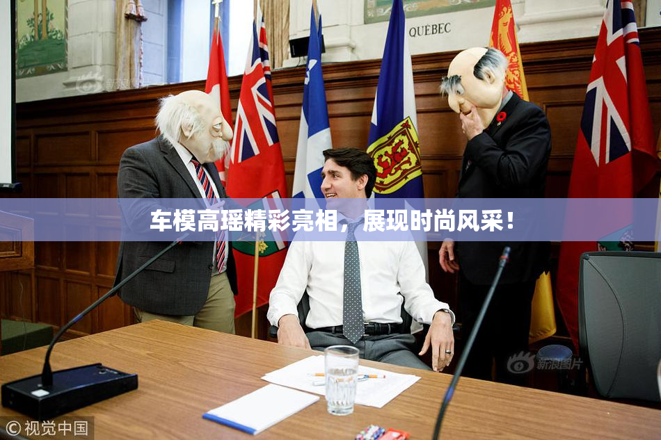 车模高瑶精彩亮相，展现时尚风采！