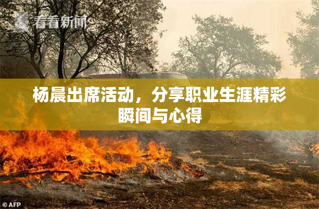 杨晨出席活动，分享职业生涯精彩瞬间与心得