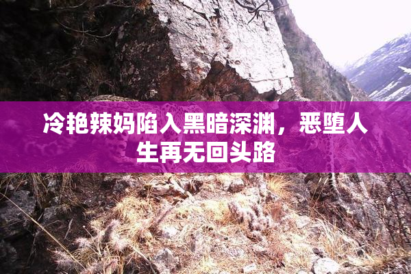 冷艳辣妈陷入黑暗深渊，恶堕人生再无回头路