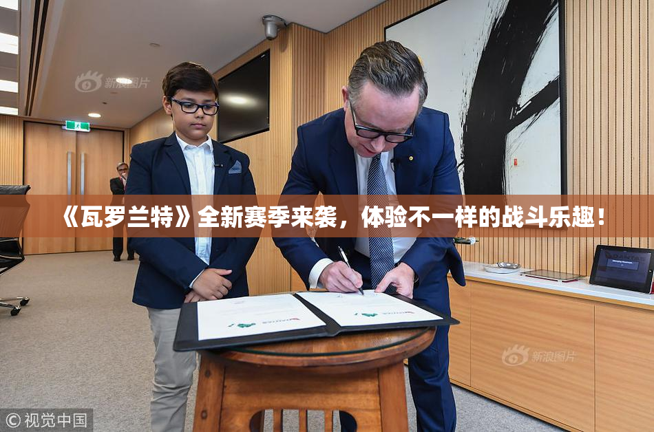 《瓦罗兰特》全新赛季来袭，体验不一样的战斗乐趣！