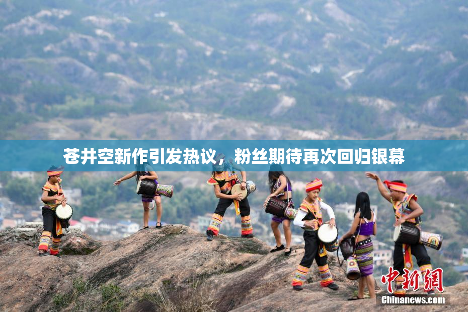 苍井空新作引发热议，粉丝期待再次回归银幕