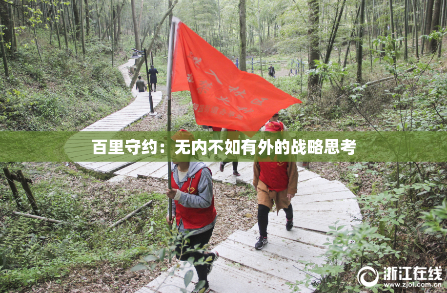 百里守约：无内不如有外的战略思考