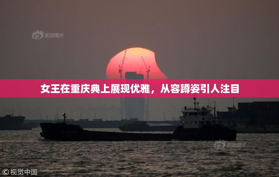 女王在重庆典上展现优雅，从容蹲姿引人注目
