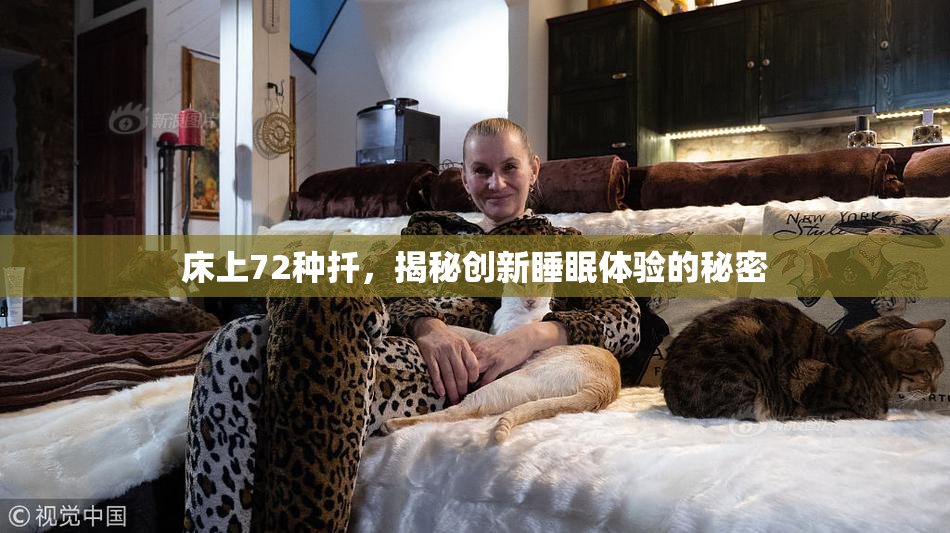 床上72种扦，揭秘创新睡眠体验的秘密