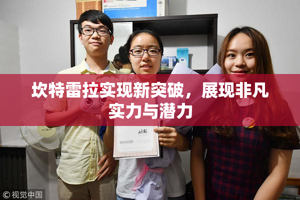 坎特雷拉实现新突破，展现非凡实力与潜力
