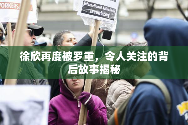 徐欣再度被罗重，令人关注的背后故事揭秘