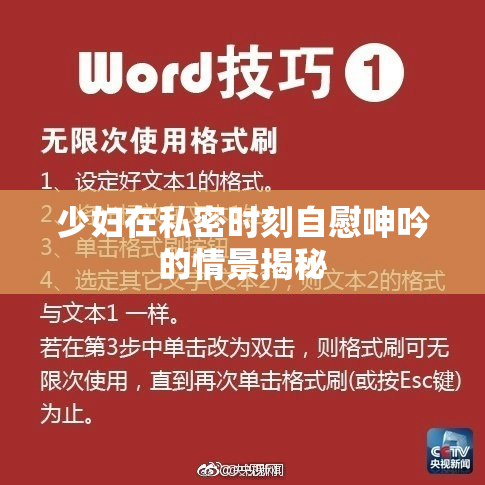 少妇在私密时刻自慰呻吟的情景揭秘