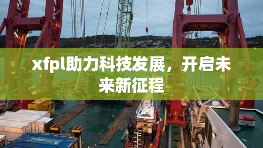 xfpl助力科技发展，开启未来新征程
