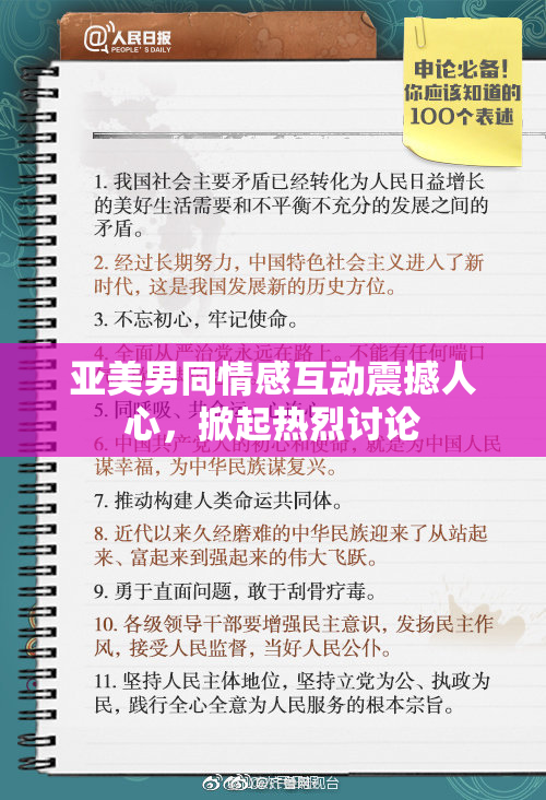 亚美男同情感互动震撼人心，掀起热烈讨论