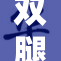 双腿悬空嬉戏游戏乐趣无限