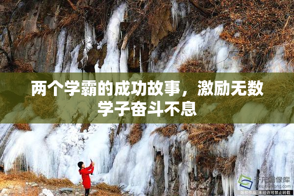 两个学霸的成功故事，激励无数学子奋斗不息
