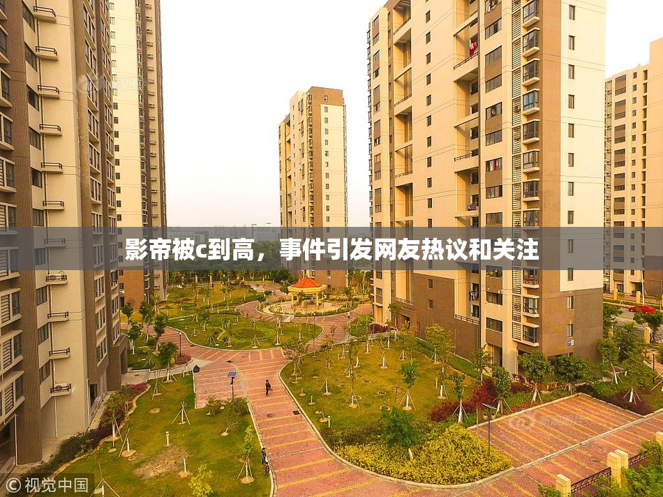 影帝被c到高，事件引发网友热议和关注