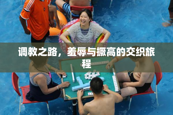 调教之路，羞辱与撅高的交织旅程