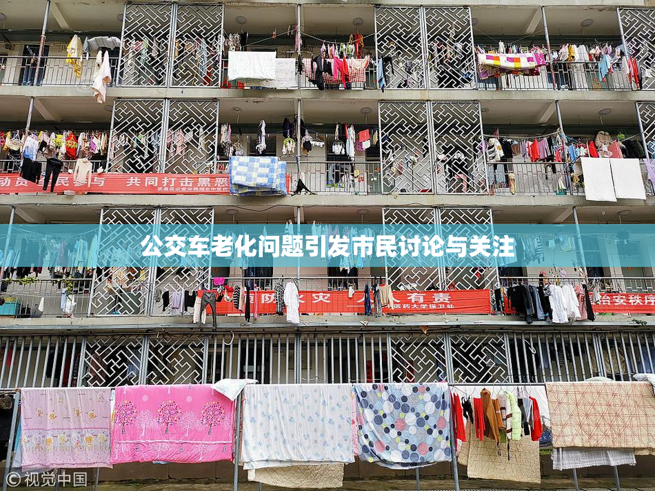 公交车老化问题引发市民讨论与关注