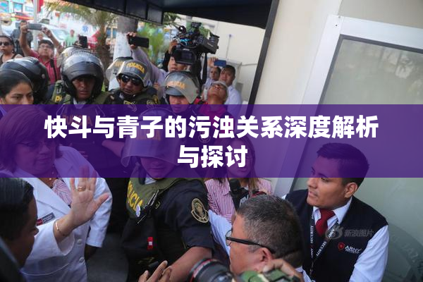 快斗与青子的污浊关系深度解析与探讨