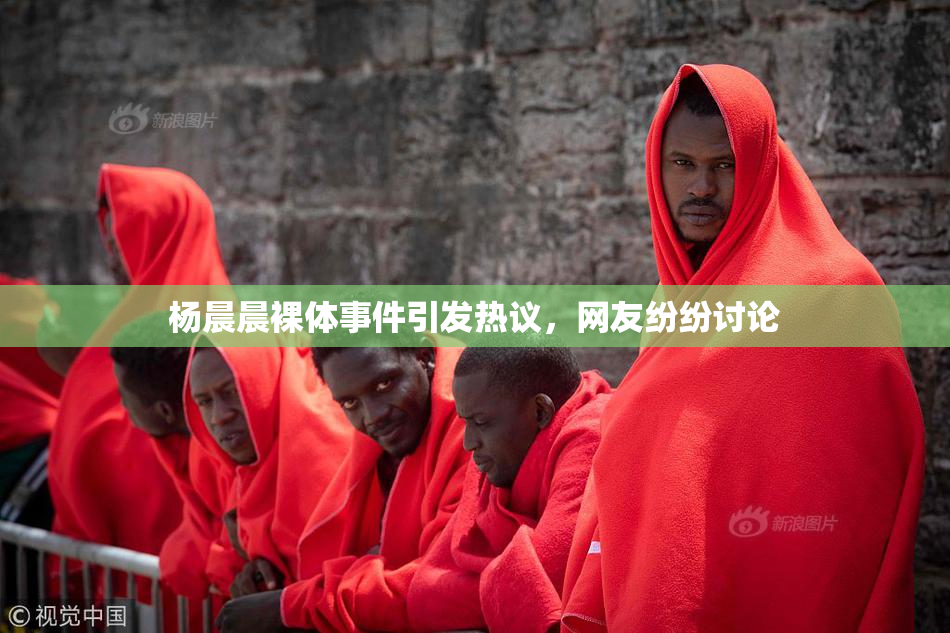 杨晨晨裸体事件引发热议，网友纷纷讨论