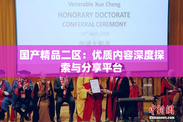 国产精品二区：优质内容深度探索与分享平台