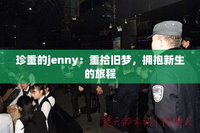 珍重的jenny：重拾旧梦，拥抱新生的旅程