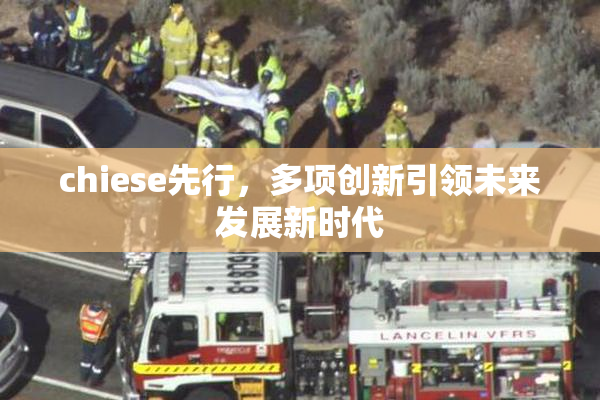 chiese先行，多项创新引领未来发展新时代
