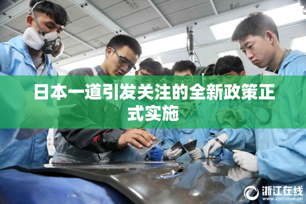 日本一道引发关注的全新政策正式实施