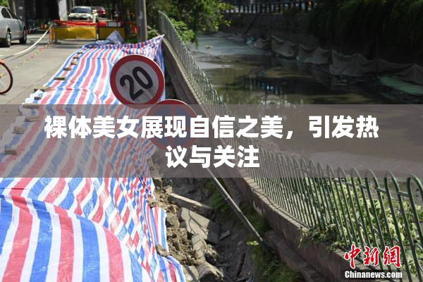 裸体美女展现自信之美，引发热议与关注