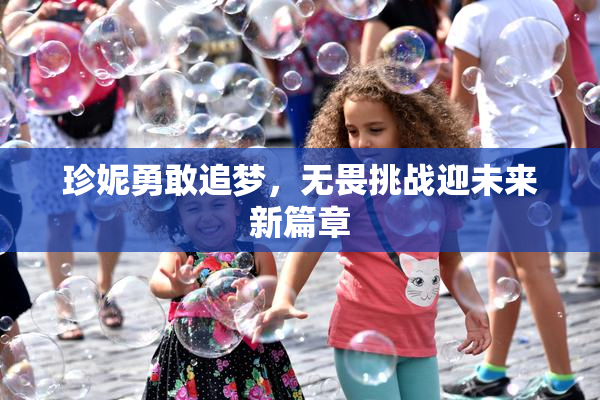 珍妮勇敢追梦，无畏挑战迎未来新篇章