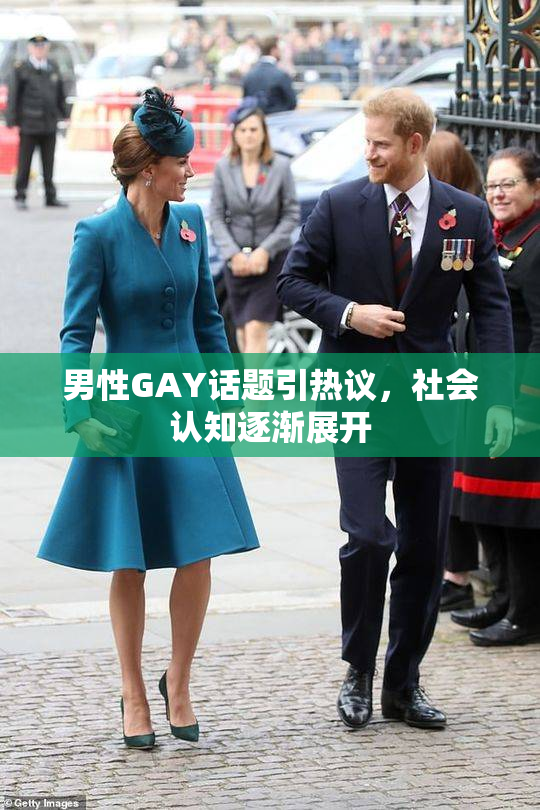 男性GAY话题引热议，社会认知逐渐展开