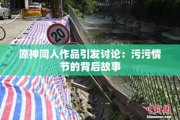 原神同人作品引发讨论：污污情节的背后故事