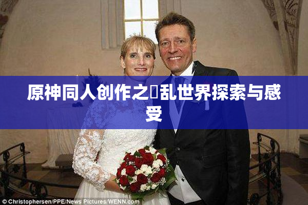 原神同人创作之婬乱世界探索与感受