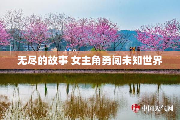 无尽的故事 女主角勇闯未知世界
