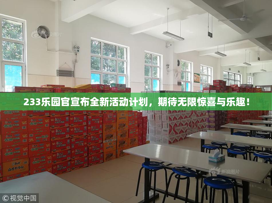233乐园官宣布全新活动计划，期待无限惊喜与乐趣！