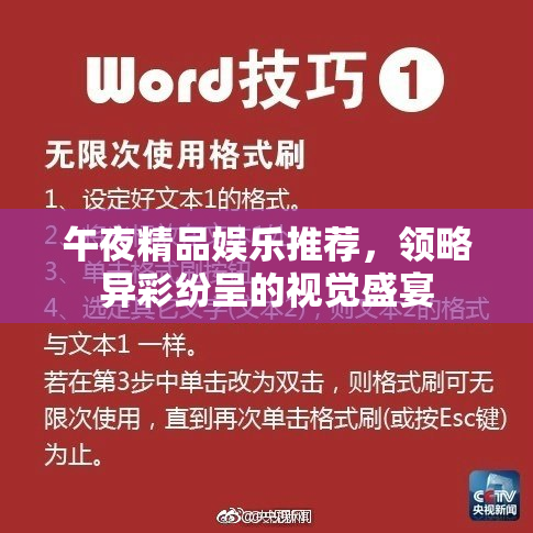 午夜精品娱乐推荐，领略异彩纷呈的视觉盛宴