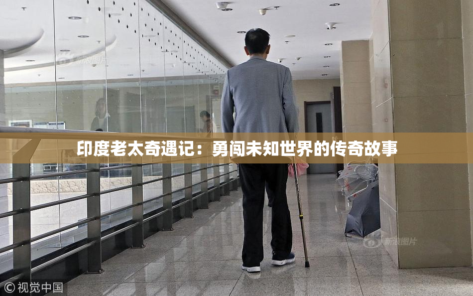印度老太奇遇记：勇闯未知世界的传奇故事
