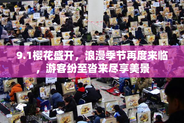 9.1樱花盛开，浪漫季节再度来临，游客纷至沓来尽享美景