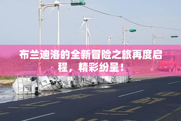布兰迪洛的全新冒险之旅再度启程，精彩纷呈！
