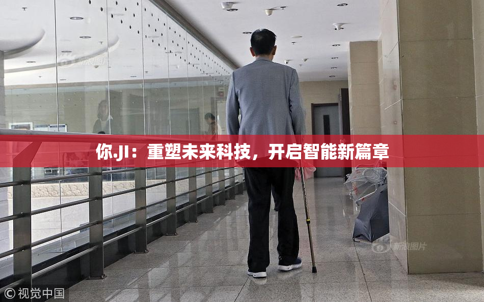 你.JI：重塑未来科技，开启智能新篇章
