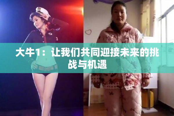 大牛1：让我们共同迎接未来的挑战与机遇