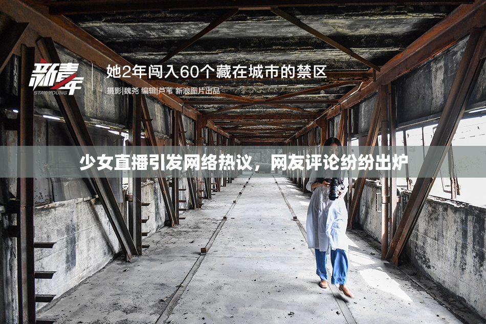 少女直播引发网络热议，网友评论纷纷出炉
