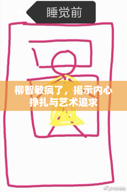 柳智敏疯了，揭示内心挣扎与艺术追求