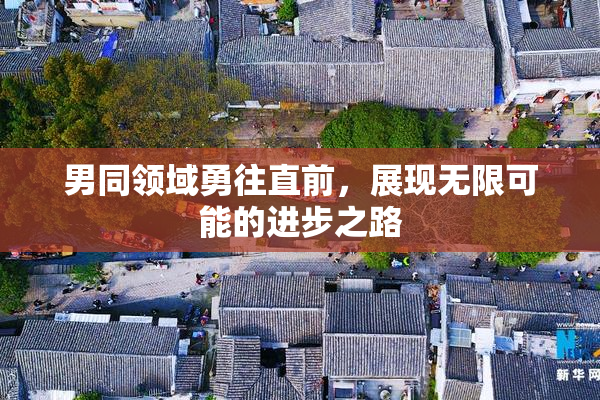 男同领域勇往直前，展现无限可能的进步之路