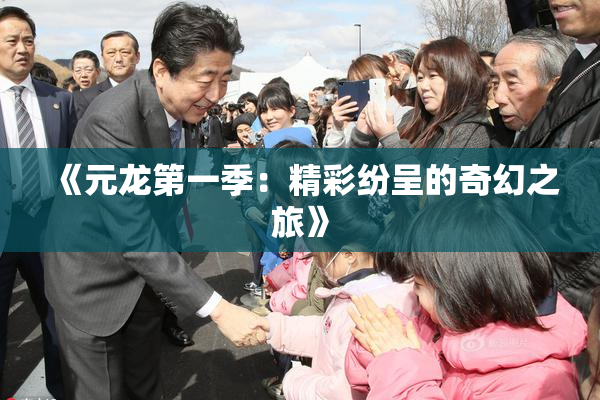 《元龙第一季：精彩纷呈的奇幻之旅》