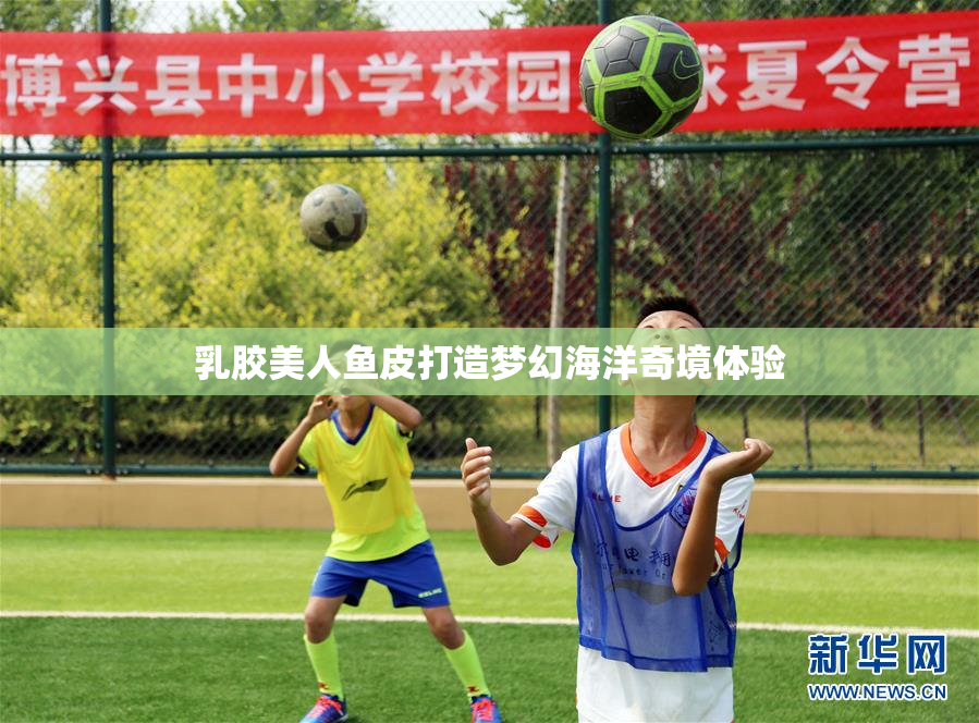 乳胶美人鱼皮打造梦幻海洋奇境体验