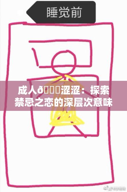 成人🔞涩涩：探索禁忌之恋的深层次意味与影响